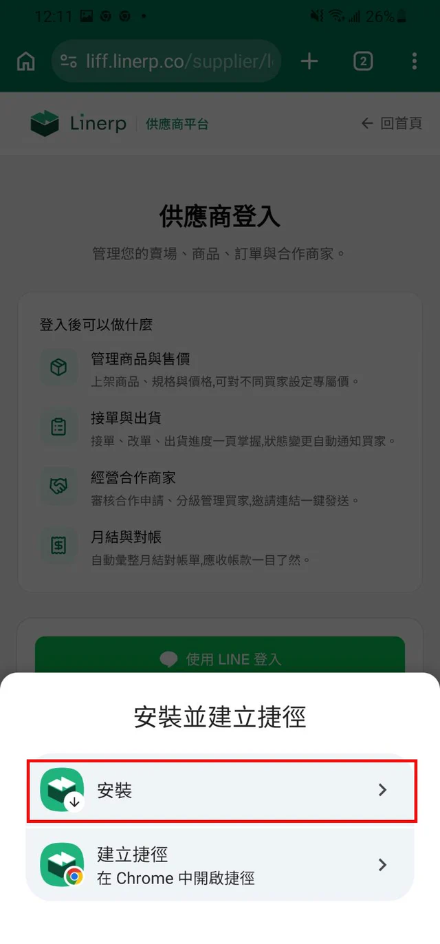 選單問要安裝還是建立捷徑,紅框標出安裝