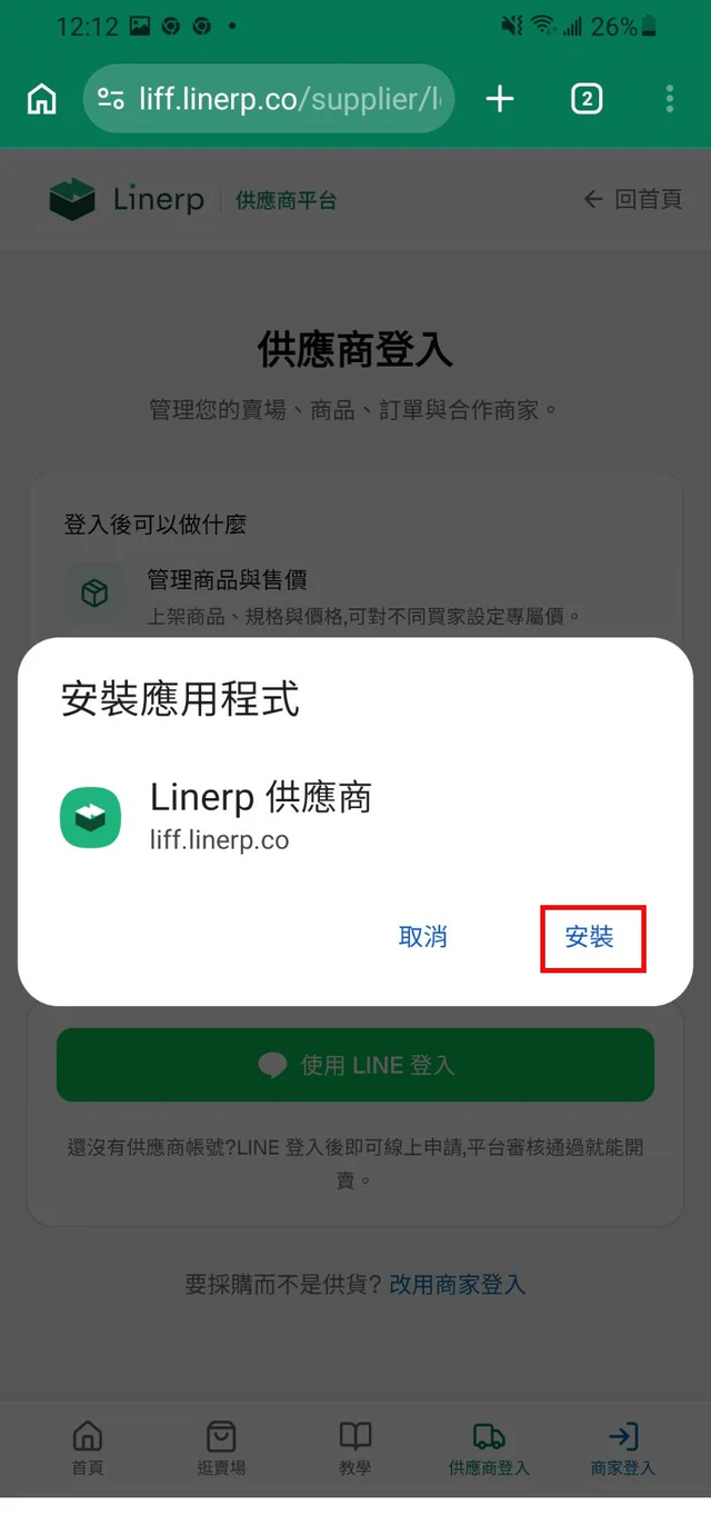 確認視窗顯示要安裝的 App 名稱,紅框標出安裝按鈕