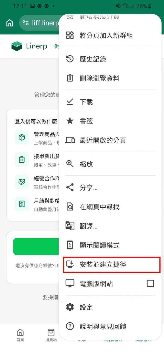 Chrome 三點選單展開,紅框標出安裝並建立捷徑