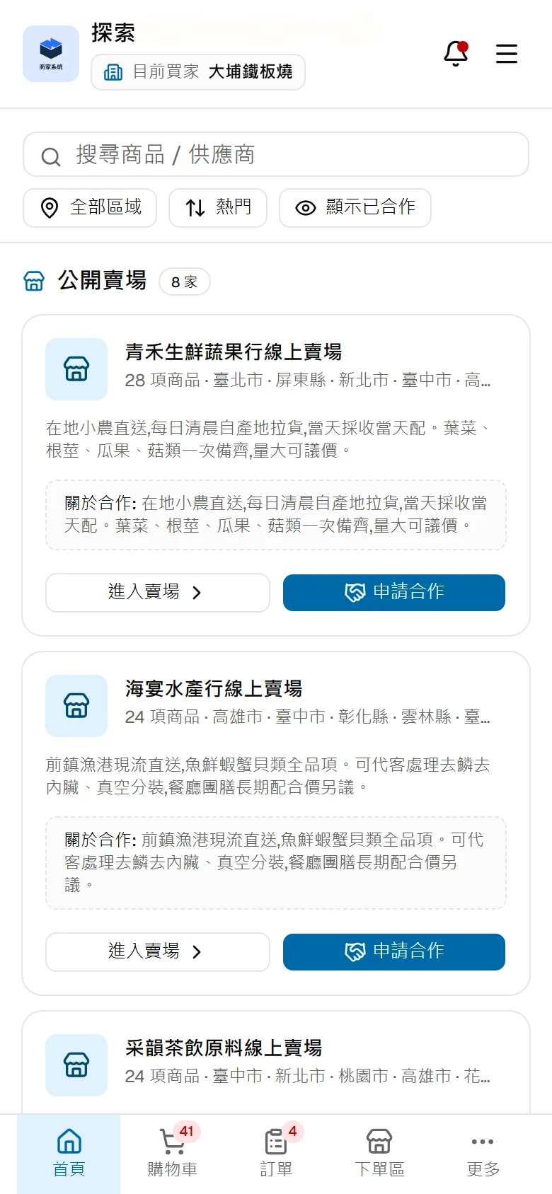 買家的探索首頁，上方會提示哪幾家供應商的通知還沒開通
