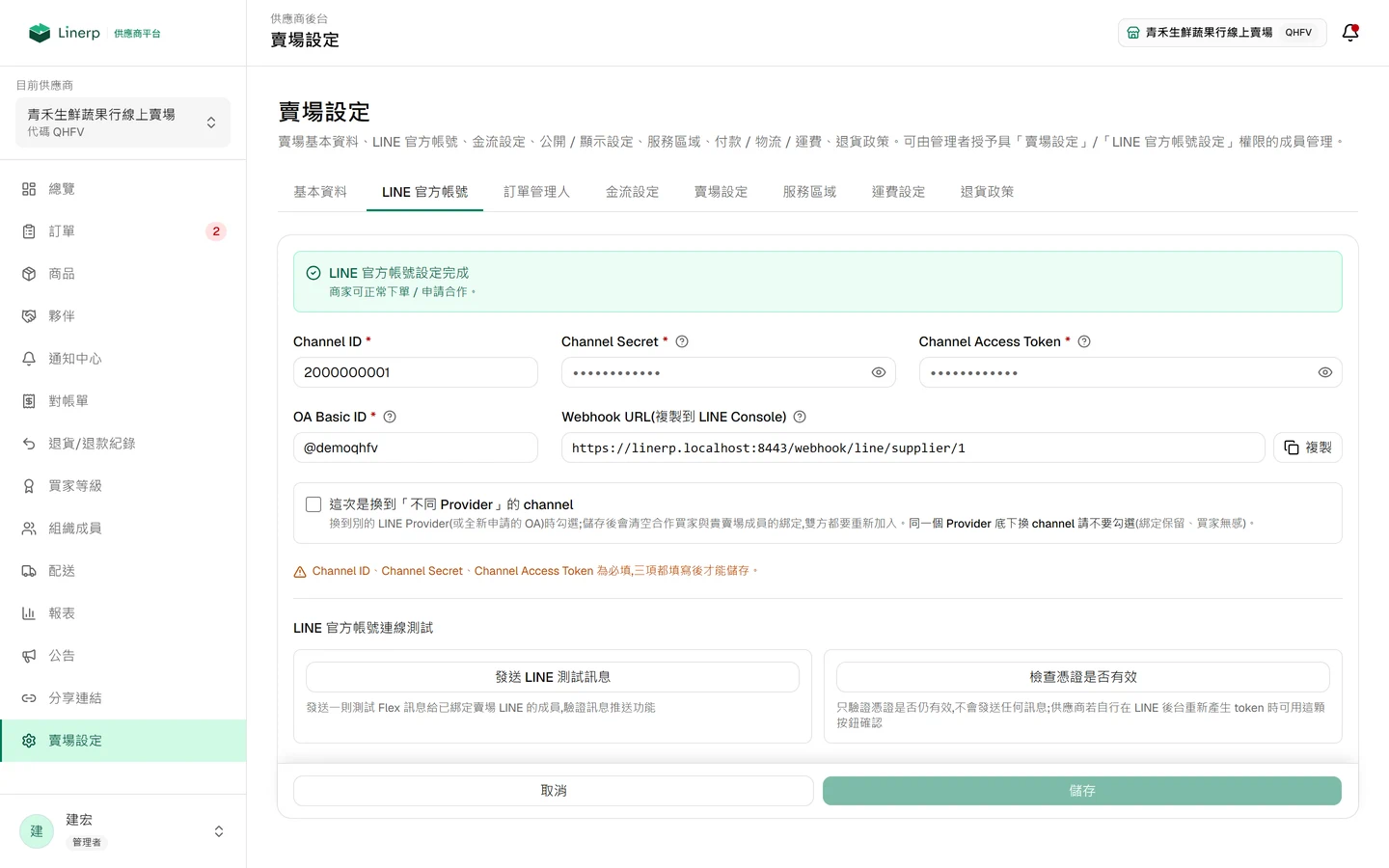 賣場設定裡的 LINE 官方帳號設定分頁，供應商在此綁定自己的官方帳號