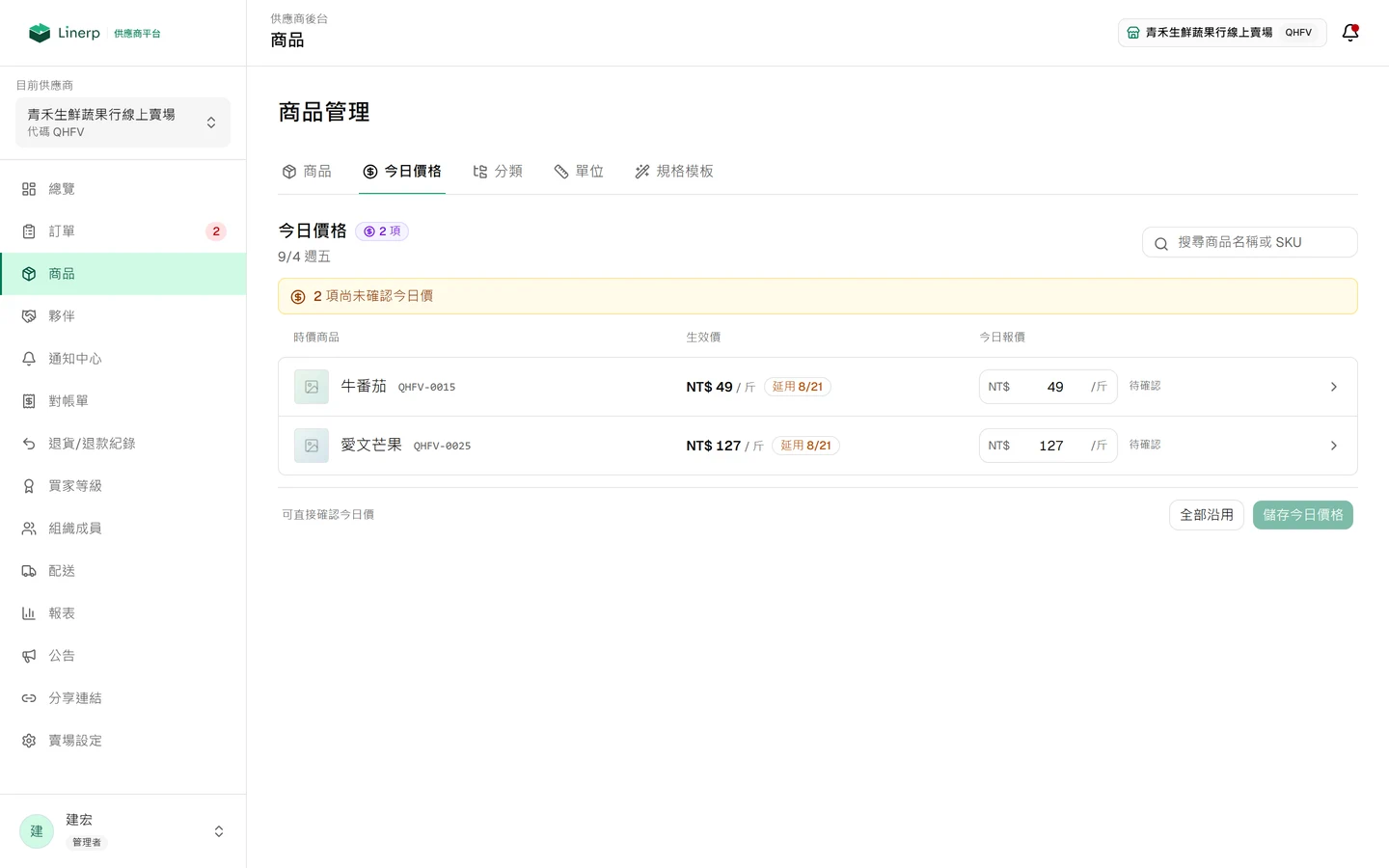 供應商後台的時價管理頁，逐項填今日價格並顯示昨日價格與漲跌