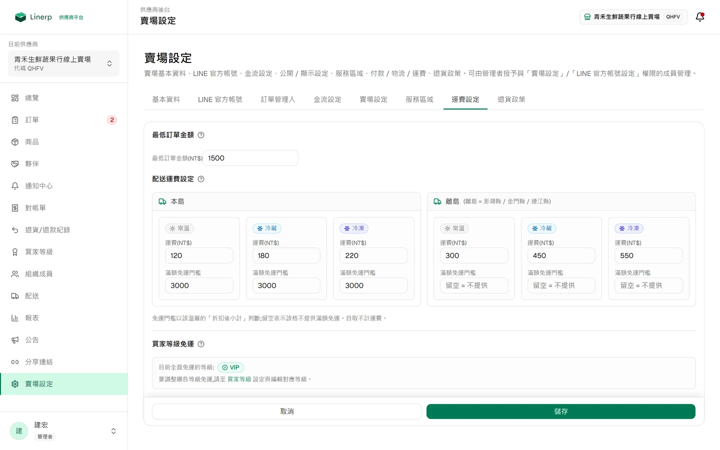 運費設定頁，常溫、冷藏、冷凍各自設定運費與滿額免運門檻